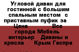 Угловой диван для гостинной с большим спальным местом, с приставным пуфик за  › Цена ­ 26 000 - Все города Мебель, интерьер » Диваны и кресла   . Крым,Гаспра